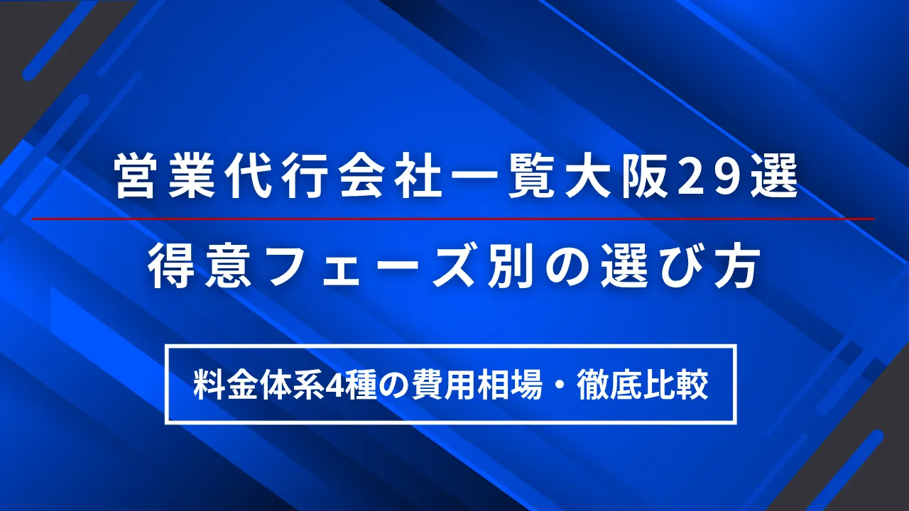 大阪に強い営業代行会社一覧29選・選び方と料金体系4種の費用相場・早見表